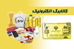 افزایش رقم کالابرگ برای این افراد قطعی شد + جزییات