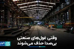 وقتی غول‌های صنعتی بی‌صدا حذف می‌شوند