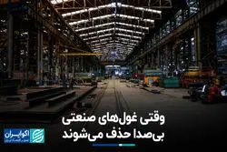 وقتی غول‌های صنعتی بی‌صدا حذف می‌شوند