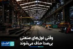 وقتی غول‌های صنعتی بی‌صدا حذف می‌شوند