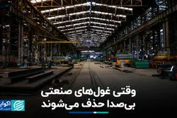 وقتی غول‌های صنعتی بی‌صدا حذف می‌شوند