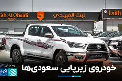 خودروی زیرپایی سعودی‌ها
