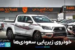 خودروی زیرپایی سعودی‌ها