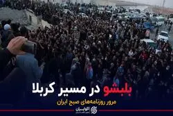 بلبشو در مسیر کربلا