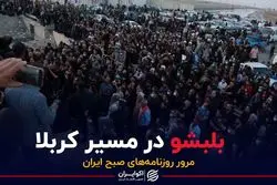 بلبشو در مسیر کربلا