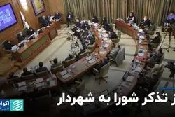 روز تذکر شورا به شهردار