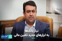 نیاز بانک‌ها به ابزارهای جدید تامین مالی