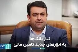 نیاز بانک‌ها به ابزارهای جدید تامین مالی