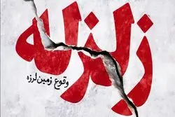 فوری/ وقوع زلزله در استان اردبیل