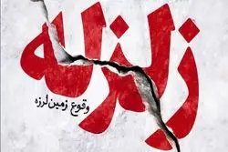 فوری/ زلزله در استان تهران؟