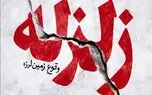 فوری/ وقوع زلزله ۵ ریشتری در این استان