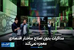 مذاکرات بدون اصلاح ساختار اقتصاده معجزه نمی‌کند