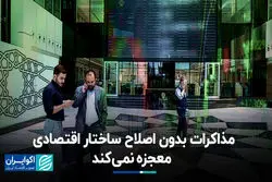 مذاکرات بدون اصلاح ساختار اقتصاده معجزه نمی‌کند