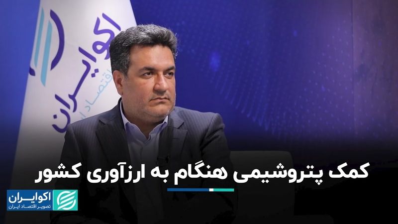 کمک پتروشیمی هنگام به ارزآوری کشور