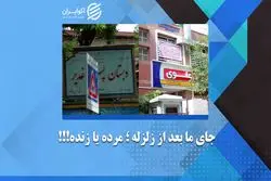 جای ما بعد از زلزله، زنده یا مرده؟!