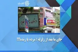 جای ما بعد از زلزله، زنده یا مرده؟!