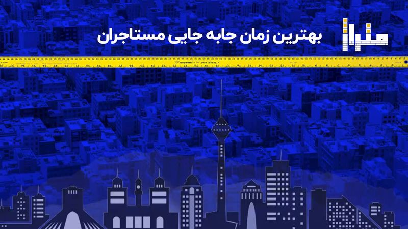 بهترین زمان جا به جایی مستاجران