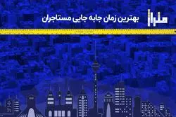 بهترین زمان جا به جایی مستاجران