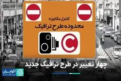 چهار تغییر در طرح ترافیک جدید