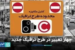 چهار تغییر در طرح ترافیک جدید