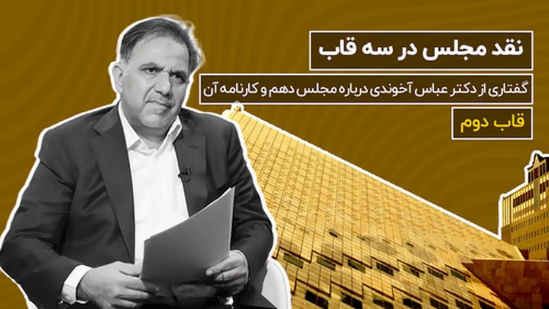 نقدی بر شکل‌گیری رکنی خارج از قانون اساسی و ناظر بر سه‌ قوه