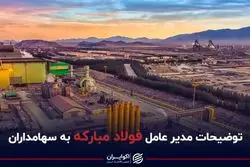 توضیحات مدیرعامل فولاد مبارکه به سهامداران