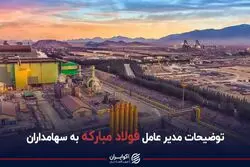 توضیحات مدیرعامل فولاد مبارکه به سهامداران