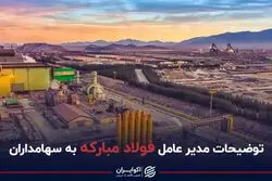 توضیحات مدیرعامل فولاد مبارکه به سهامداران