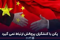 پکن با کنشگران پرچالش ارتباط نمى‌گیرد