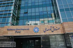 وصول ۴.۵ میلیارد دلار از طلب صندوق توسعه ملی 