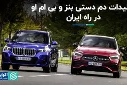 بنز و بی‌ام‌و در راه ایران؟