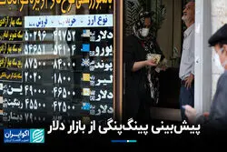 پیش‌بینی پینگ‌پنگی از بازار دلار