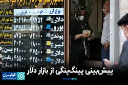 پیش‌بینی پینگ‌پنگی از بازار دلار