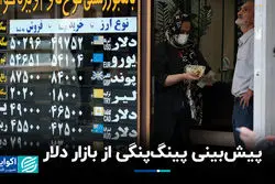 پیش‌بینی پینگ‌پنگی از بازار دلار