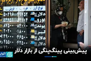 پیش‌بینی پینگ‌پنگی از بازار دلار
