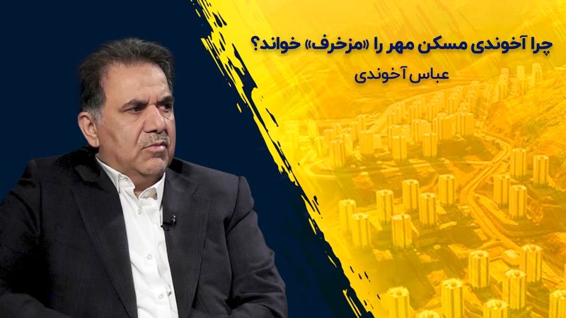 چرا آخوندی مسکن مهر را «مزخرف» خواند ؟