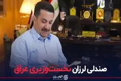 السودانی، نخست‌وزیر جدید عراق می‌شود؟