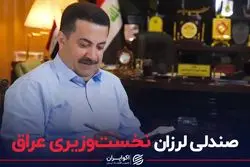 السودانی، نخست‌وزیر جدید عراق می‌شود؟