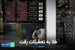 با رفتن طلا به تعطیلات، پیشنهاد کارشناسان دست‌نگه‌داشتن است