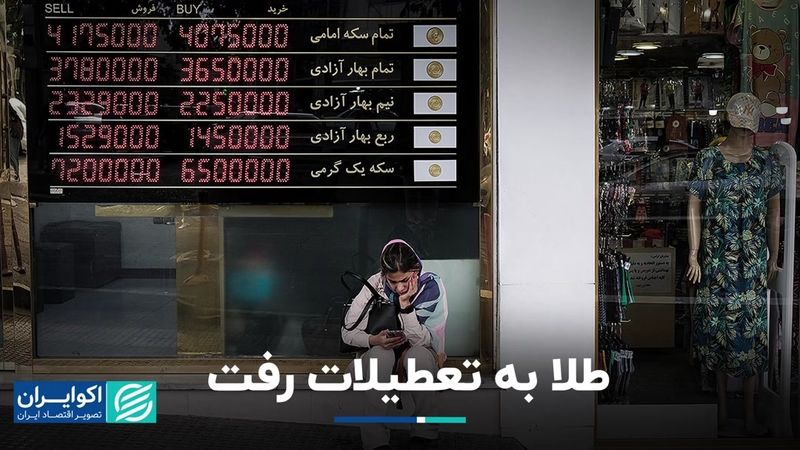 با رفتن طلا به تعطیلات، پیشنهاد کارشناسان دست‌نگه‌داشتن است