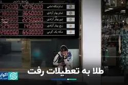 با رفتن طلا به تعطیلات، پیشنهاد کارشناسان دست‌نگه‌داشتن است