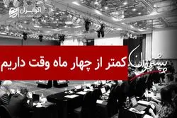 کمتر از چهار ماه وقت داریم
