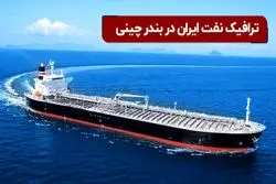 ترافیک نفت ایران در بندر چینی