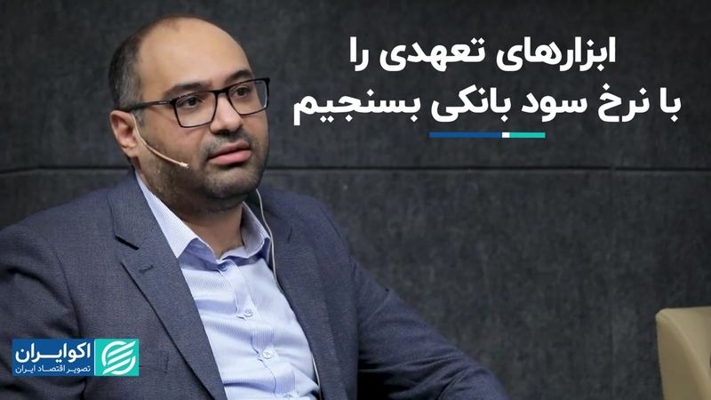 ابزارهای تعهدی را با نرخ سود بانکی بسنجیم