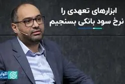 ابزارهای تعهدی را با نرخ سود بانکی بسنجیم
