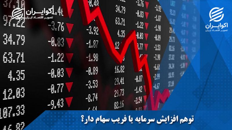  توهم افزایش سرمایه یا فریب سهامدار؟!