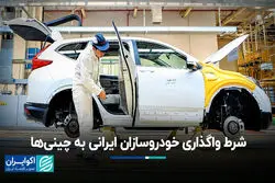 شرط واگذاری خودروسازان ایرانی به چینی‌ها