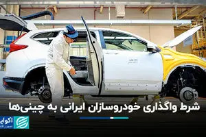 شرط واگذاری خودروسازان ایرانی به چینی‌ها
