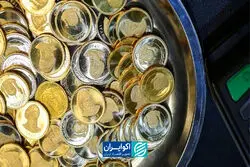 ۱۰۰ هزار سکه روی میز بانک مرکزی/سکه‌های ۲۳۵ میلیونی مشتری نداشتند؟