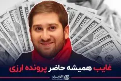 داستان فراری بازار ارز ایران